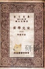 宋元学案（十六）（1929 PDF版）