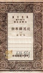 近思录集注（一）（ PDF版）