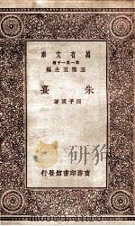 朱熹（1929 PDF版）