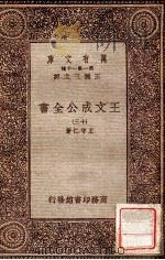 王文成公全书 13 1933 PDF电子版封面 王守仁著;王云五主编