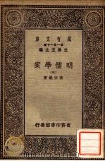 明儒学案（三）（1930 PDF版）