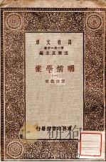 明儒学案 1 1930 PDF电子版封面 黄宗义著;王云五主编