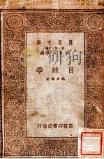 目录学（1933 PDF版）