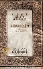 四库全书总目提要（四）（1931 PDF版）