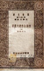 四库全书总目提要（五）（1931 PDF版）