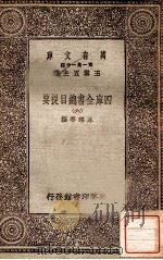 四库全书总目提要（六）（1931 PDF版）