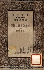 四库全书总目提要（八）（1931 PDF版）