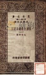 四库全书总目提要（十六）（1931 PDF版）