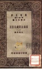 四库全书总目提要（十八）（1931 PDF版）