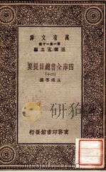 四库全书总目提要（二十）（1931 PDF版）