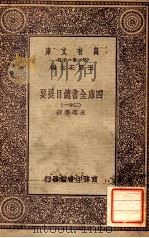 四库全书总目提要（二十一）（1931 PDF版）