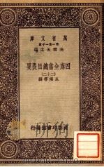 四库全书总目提要（二十二）（1931 PDF版）