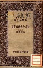 四库全书总目提要（二十三）（1931 PDF版）