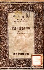 四库全书总目提要（二十四）（1931 PDF版）