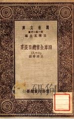 四库全书总目提要（二十八）（1931 PDF版）