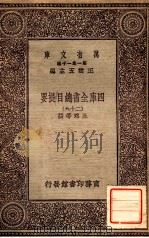 四库全书总目提要（二十九）（1931 PDF版）