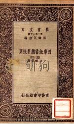 四库全书总目提要（三十四）（1931 PDF版）