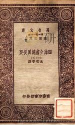 四库全书总目提要（三十五）（1931 PDF版）