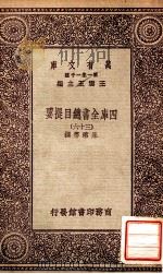 四库全书总目提要（三十六）（1931 PDF版）