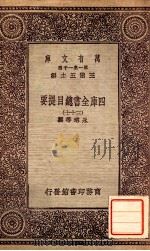 四库全书总目提要（三十七）（1931 PDF版）