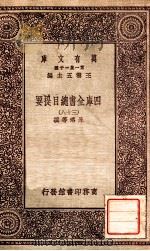 四库全书总目提要(三十八) 1931 PDF电子版封面 永瑢邓撰