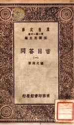 万有文库 第一集一千种 书目问答 1 1929 PDF电子版封面 张之洞著;王云五主编