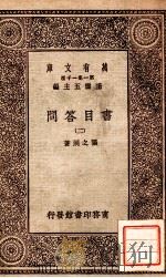 万有文库 第一集一千种 书目问答 2 1929 PDF电子版封面 张之洞著;王云五主编