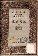 政治典范 1 1930 PDF电子版封面 拉斯基著;张士林译;王云五主编