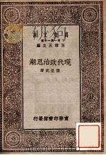 现代政治思潮 1929 PDF电子版封面 萨孟武著;王世杰校阅