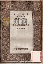 万有文库 第一集一千种 最近国际政治小史 1929 PDF电子版封面 周鲠生著;王云五主编