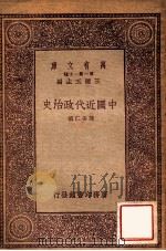 中国近代政治史 1934 PDF电子版封面 陈安仁著