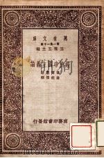 万有文库 第一集一千种 经济帝国主义论 1931 PDF电子版封面 华尔富著;谢义伟译;王云五主编