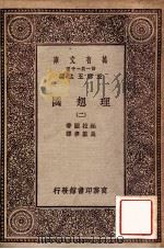 理想国（二）（1929 PDF版）