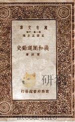 万有文库 第一集一千种 义和团运动史 1934 PDF电子版封面 陈捷著;何炳松校;王云五主编
