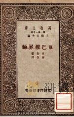 万有文库 第一集一千种 群己权界论 1930 PDF电子版封面 穆勒著;严复译;王云五主编