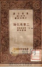 工业进化论 1934 PDF电子版封面 (英)马克里格(D.H.Macgregor)著;刘云舫译
