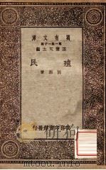 殖民 1930 PDF电子版封面 阮湘著;王云五主编