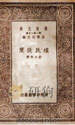 殖民政策 1930 PDF电子版封面 刘光华著;王云五主编
