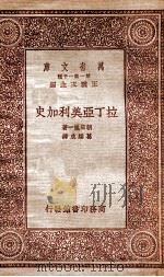 拉丁亚美利加史 1933 PDF电子版封面 朝日胤一著;葛绥成译