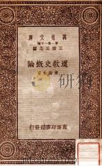 道教史概论（1933 PDF版）