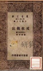 道教概说（1930 PDF版）