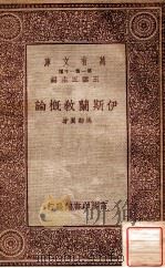 万有文库 第一集一千种 伊斯兰教概论 1933 PDF电子版封面 马鄰翼著;王云五主编