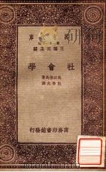 社会学 1933 PDF电子版封面 (日)高田保马著;杜季光译