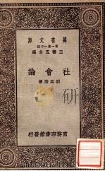 社会论（1930 PDF版）