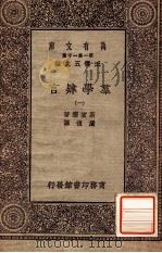 万有文库 第一集一千种 群学肄言 1 1931 PDF电子版封面 斯宝赛著;严复译;王云五主编
