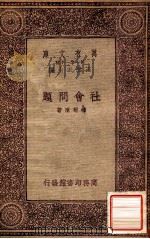 社会问题（1933 PDF版）