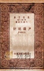 户籍统计（1933 PDF版）