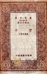 管子（1931 PDF版）