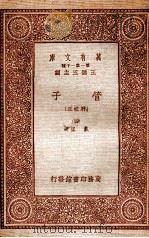 管子（附校正）（四）（1933 PDF版）
