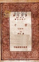 管子（附校正）（五）（1933 PDF版）